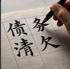 杭州收账公司